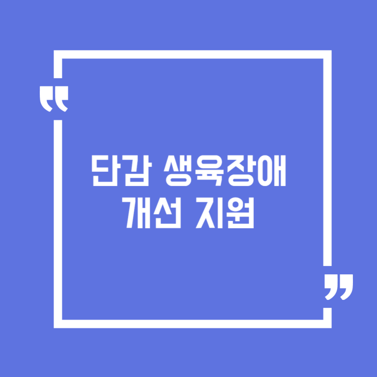 단감 생육장애 개선 지원