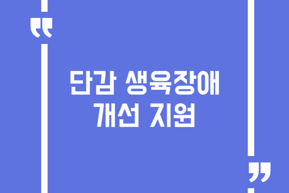 단감 생육장애 개선 지원