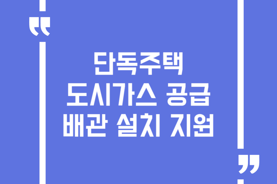 단독주택 도시가스 공급배관 설치 지원