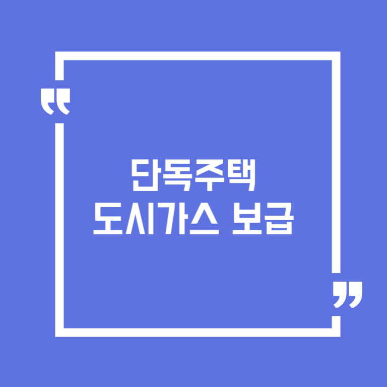 단독주택 도시가스 보급