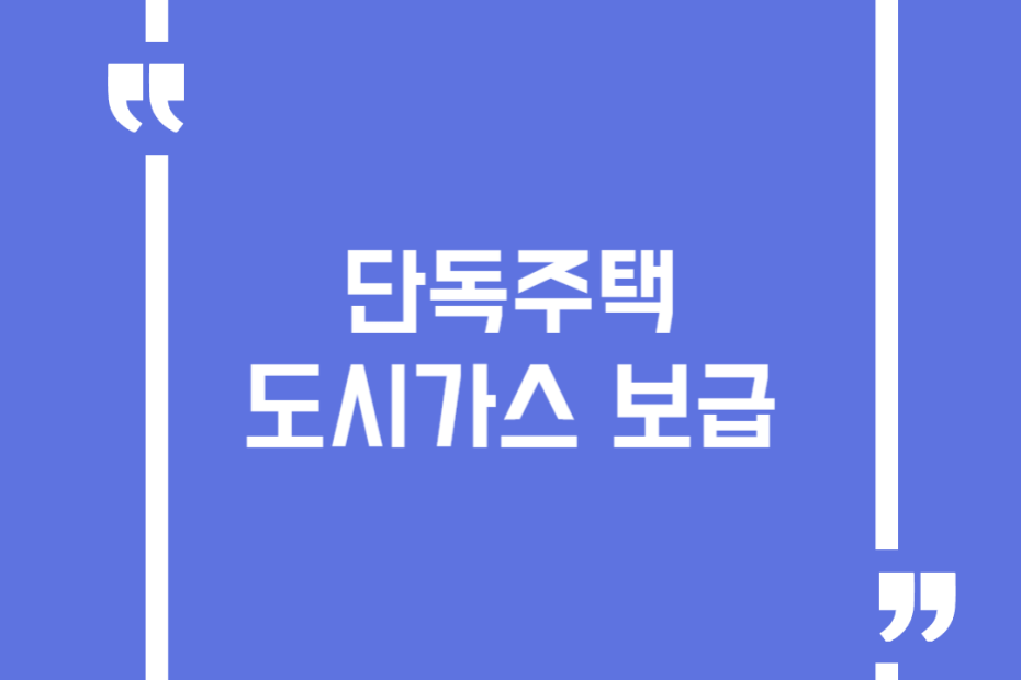 단독주택 도시가스 보급