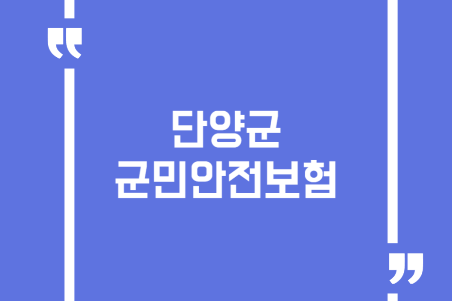 단양군 군민안전보험