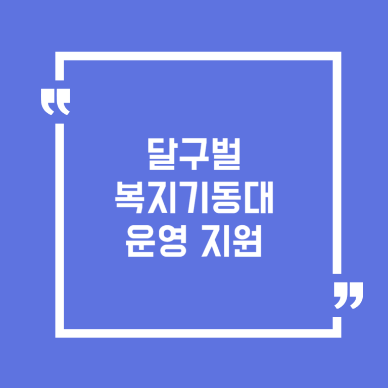 달구벌복지기동대 운영 지원