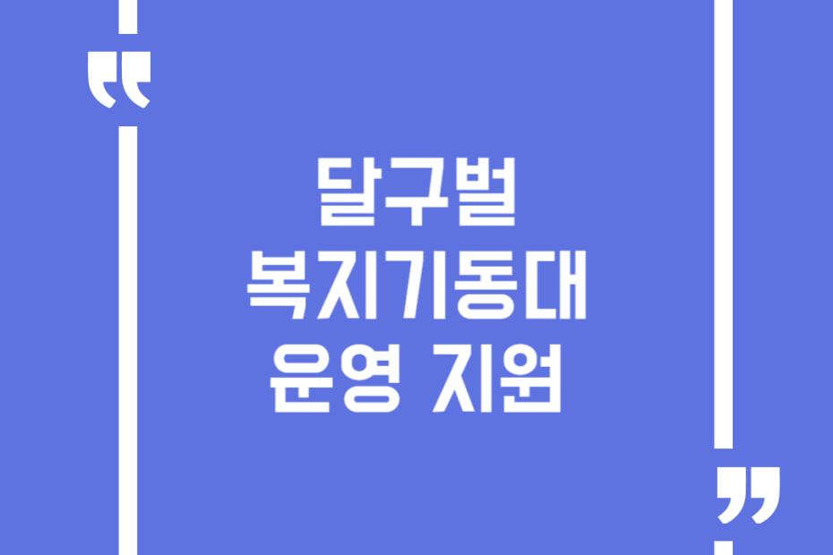 달구벌복지기동대 운영 지원