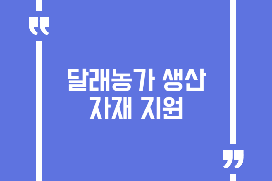 달래농가 생산자재 지원