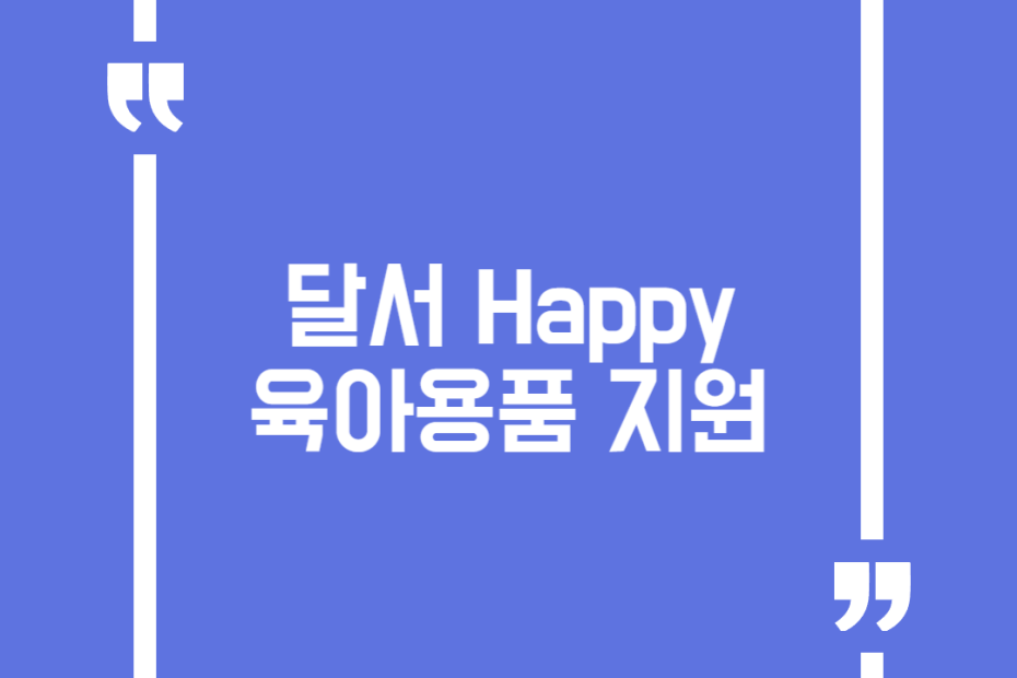 달서 Happy 육아용품 지원