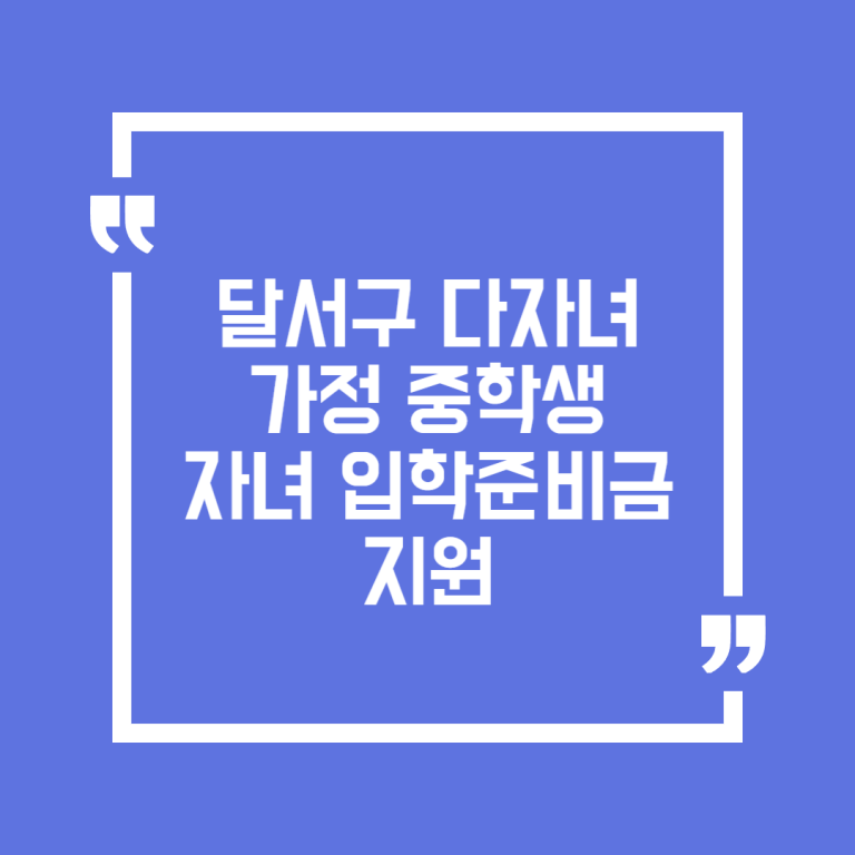 달서구 다자녀 가정 중학생 자녀 입학준비금 지원