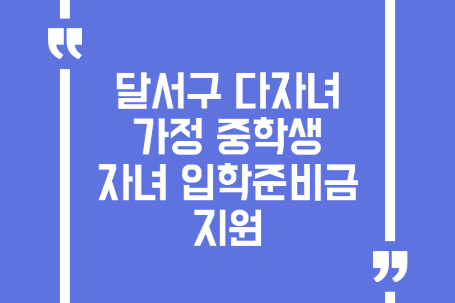 달서구 다자녀 가정 중학생 자녀 입학준비금 지원