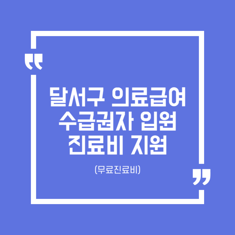 달서구 의료급여수급권자 입원 진료비 지원(무료진료비)