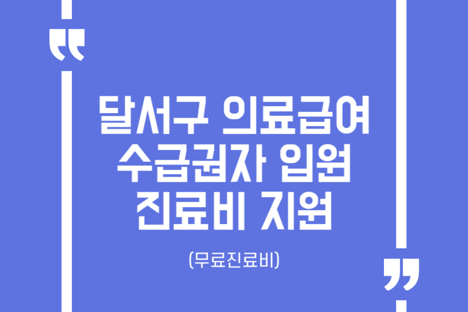달서구 의료급여수급권자 입원 진료비 지원(무료진료비)