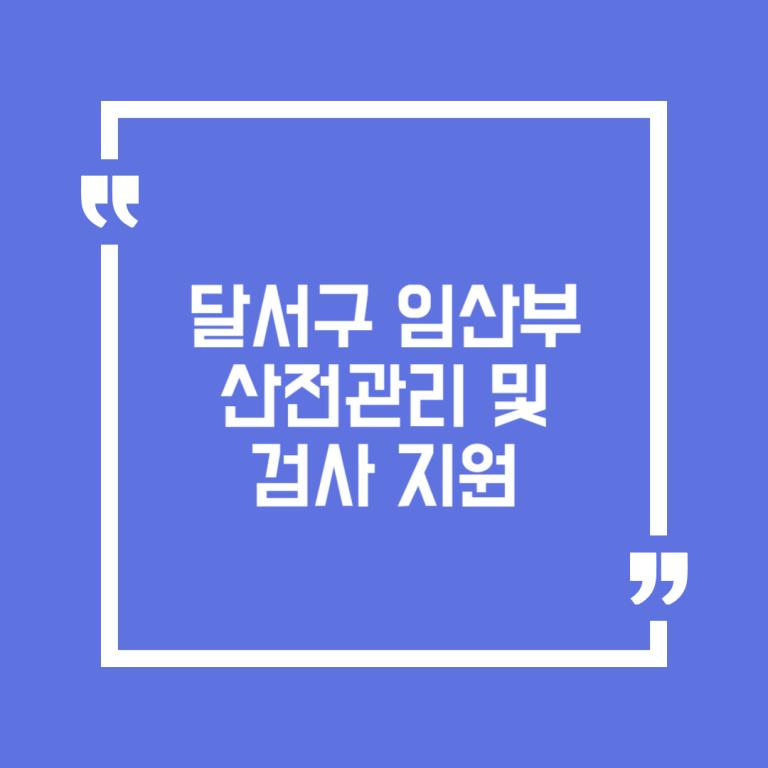 달서구 임산부 산전관리 및 검사 지원