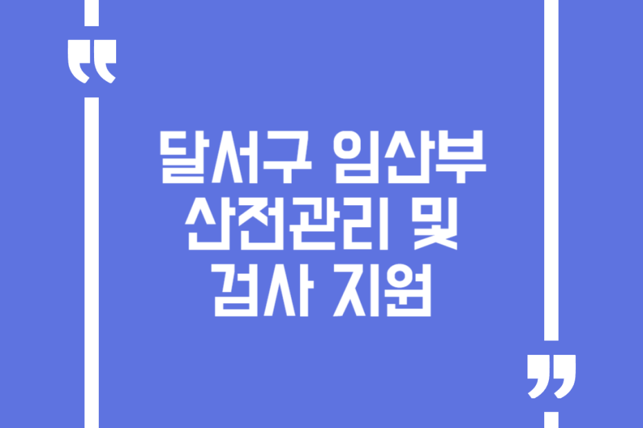 달서구 임산부 산전관리 및 검사 지원