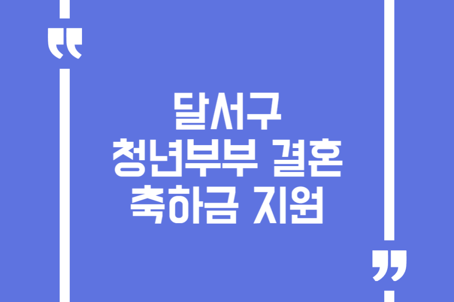 달서구 청년부부 결혼축하금 지원