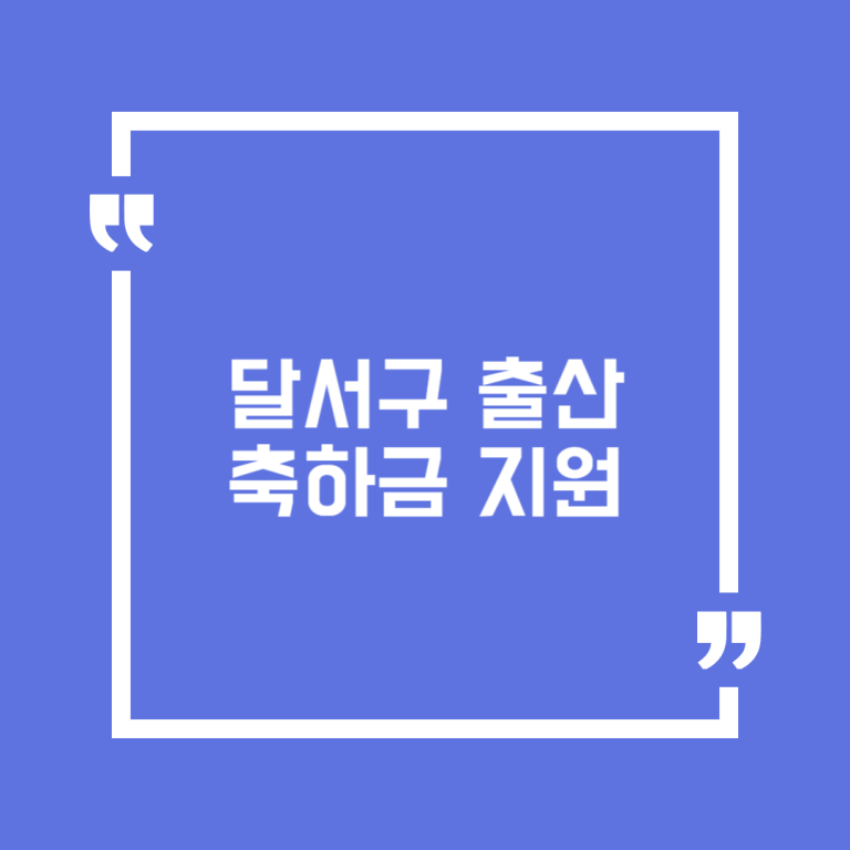 달서구 출산축하금 지원