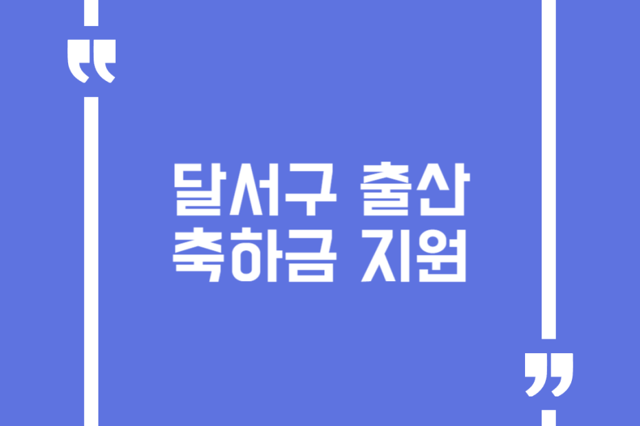 달서구 출산축하금 지원