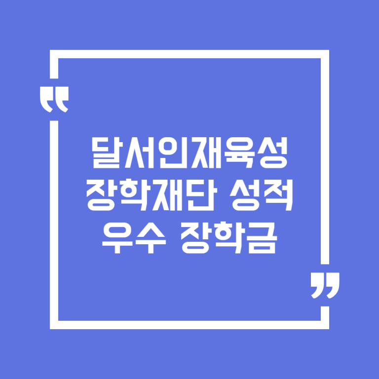 달서인재육성장학재단 성적우수 장학금