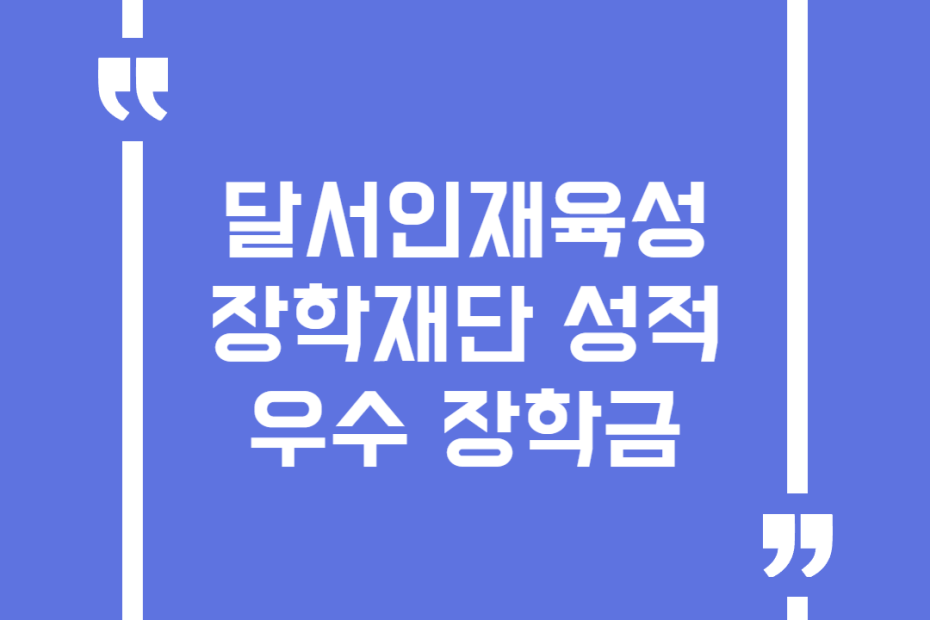 달서인재육성장학재단 성적우수 장학금