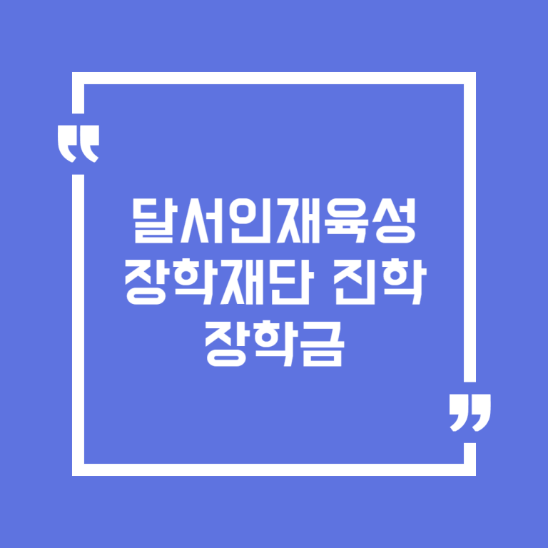 달서인재육성장학재단 진학 장학금