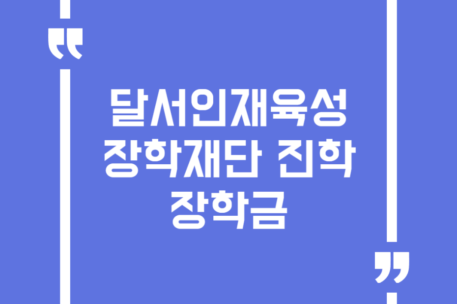달서인재육성장학재단 진학 장학금