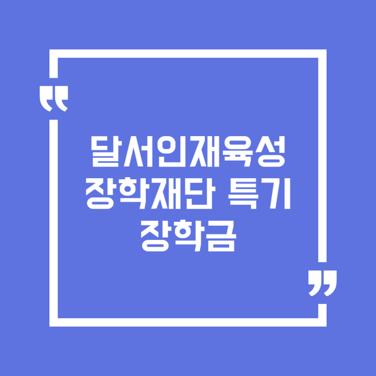 달서인재육성장학재단 특기 장학금