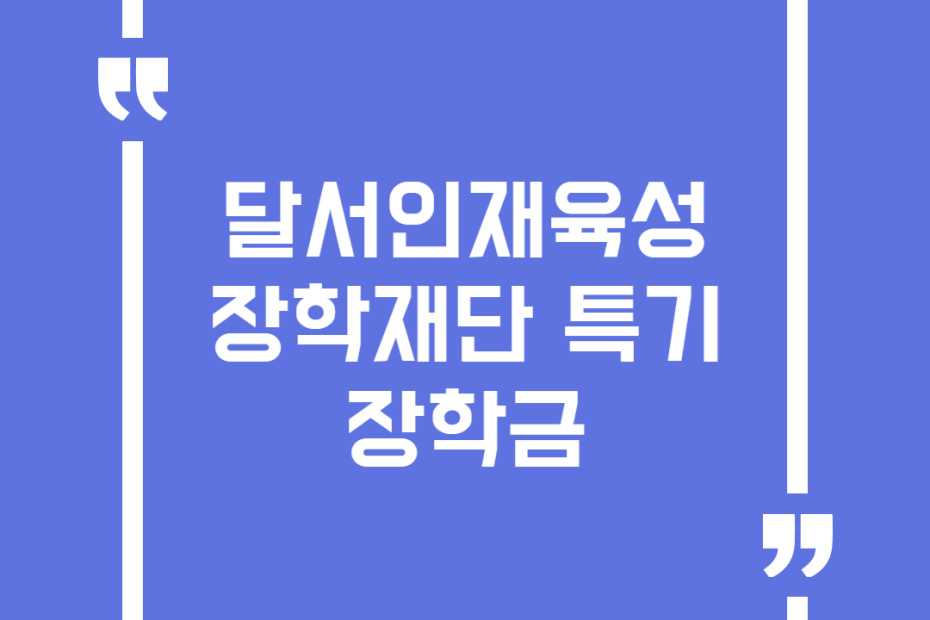 달서인재육성장학재단 특기 장학금