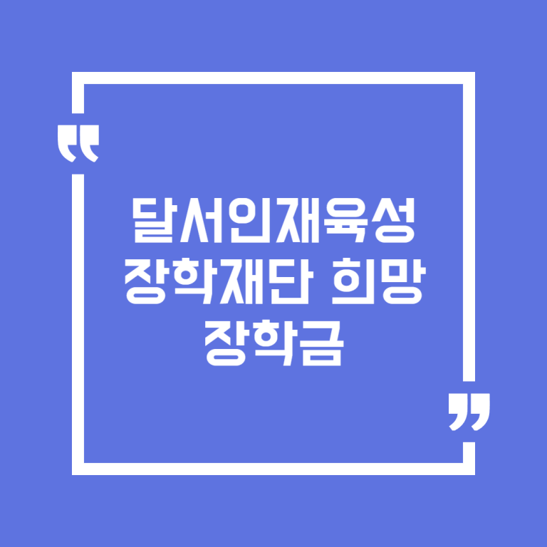 달서인재육성장학재단 희망 장학금