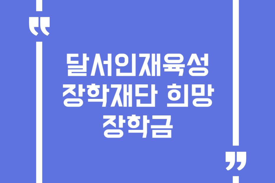 달서인재육성장학재단 희망 장학금