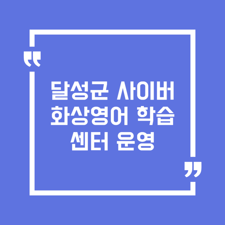 달성군 사이버 화상영어 학습센터 운영