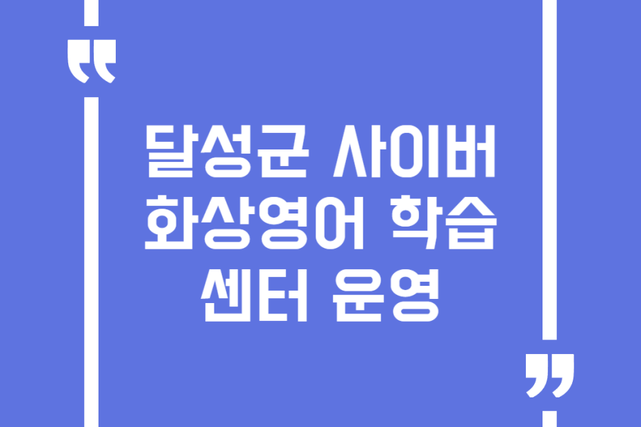 달성군 사이버 화상영어 학습센터 운영