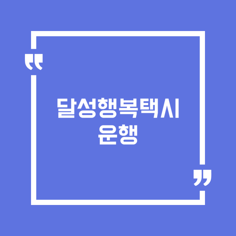 달성행복택시 운행