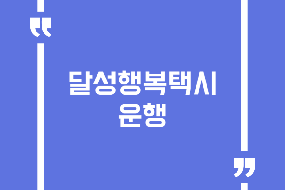 달성행복택시 운행