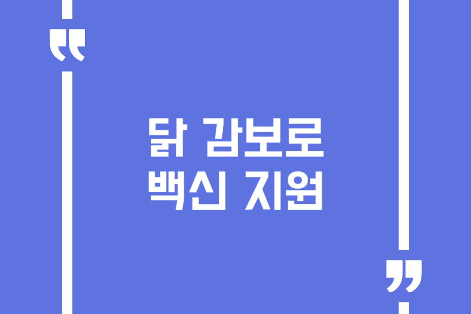 닭 감보로 백신 지원