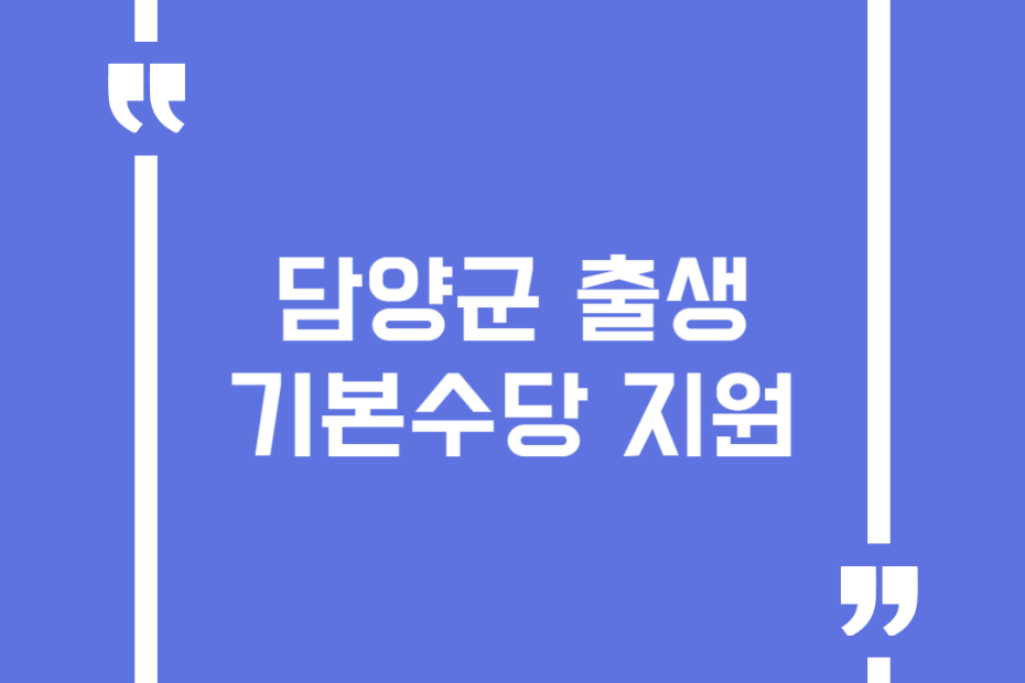 담양군 출생기본수당 지원