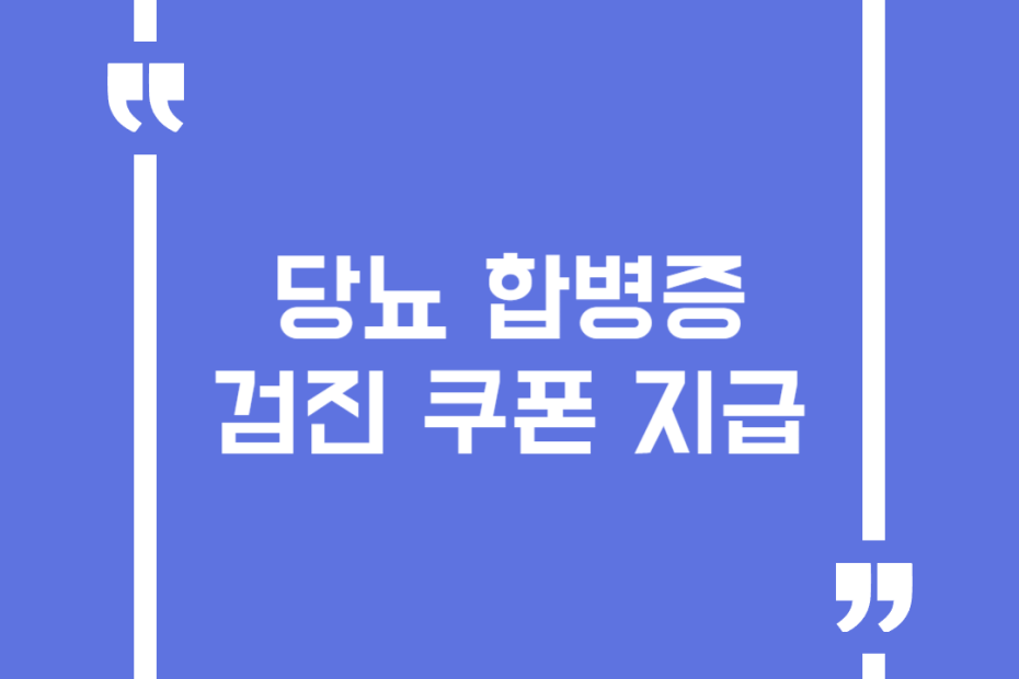 당뇨 합병증 검진 쿠폰 지급