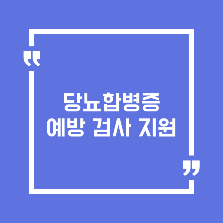 당뇨합병증 예방 검사 지원