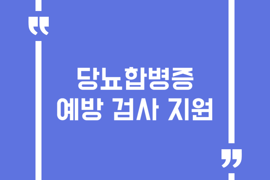 당뇨합병증 예방 검사 지원