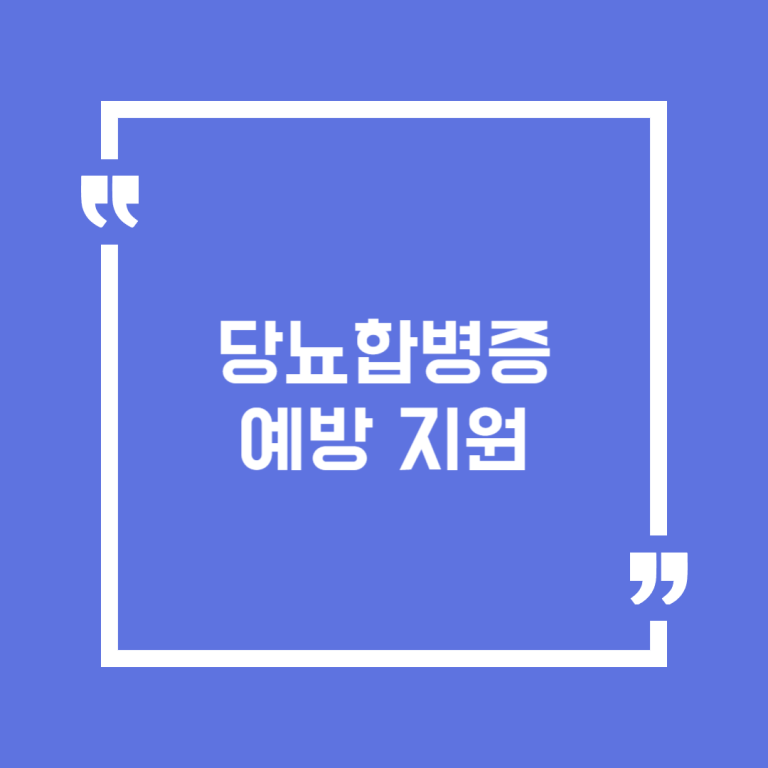 당뇨합병증 예방 지원