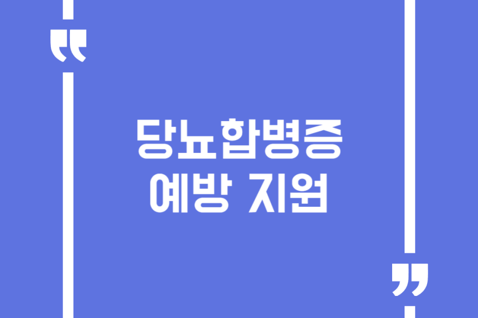 당뇨합병증 예방 지원