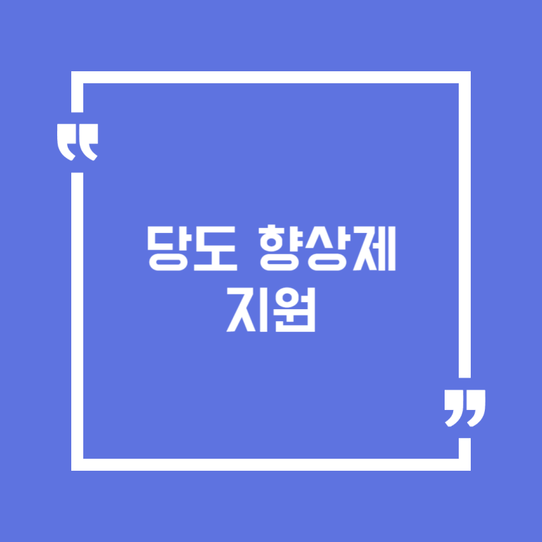 당도 향상제 지원