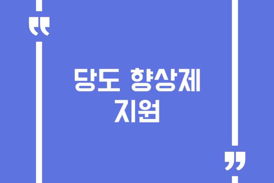당도 향상제 지원