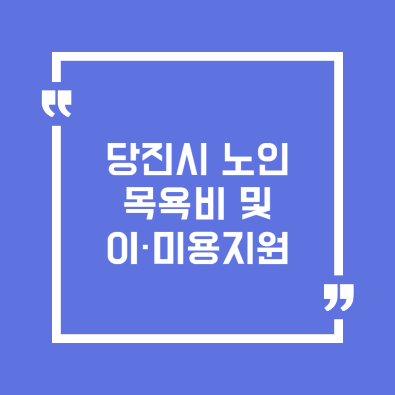 당진시 노인목욕비 및 이·미용지원