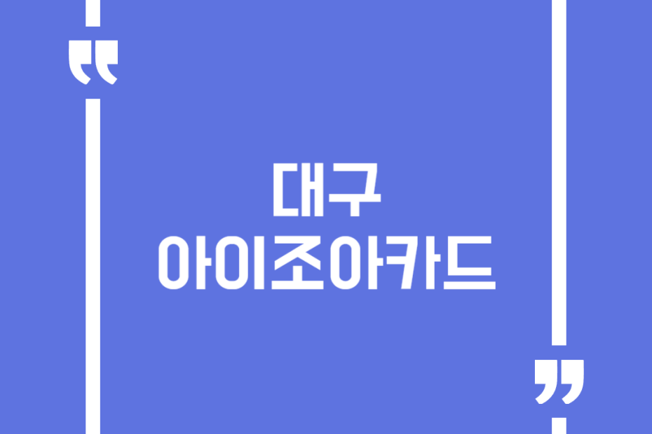 대구 아이조아카드
