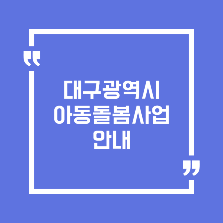 대구광역시 아동돌봄사업 안내