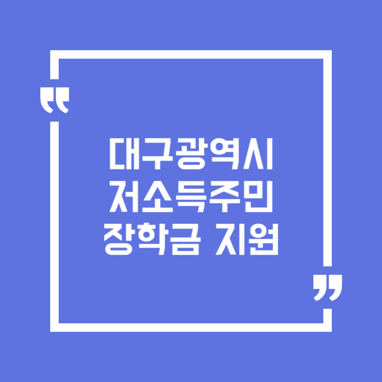 대구광역시 저소득주민 장학금 지원