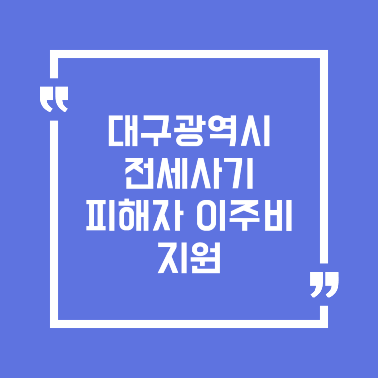 대구광역시 전세사기 피해자 이주비 지원