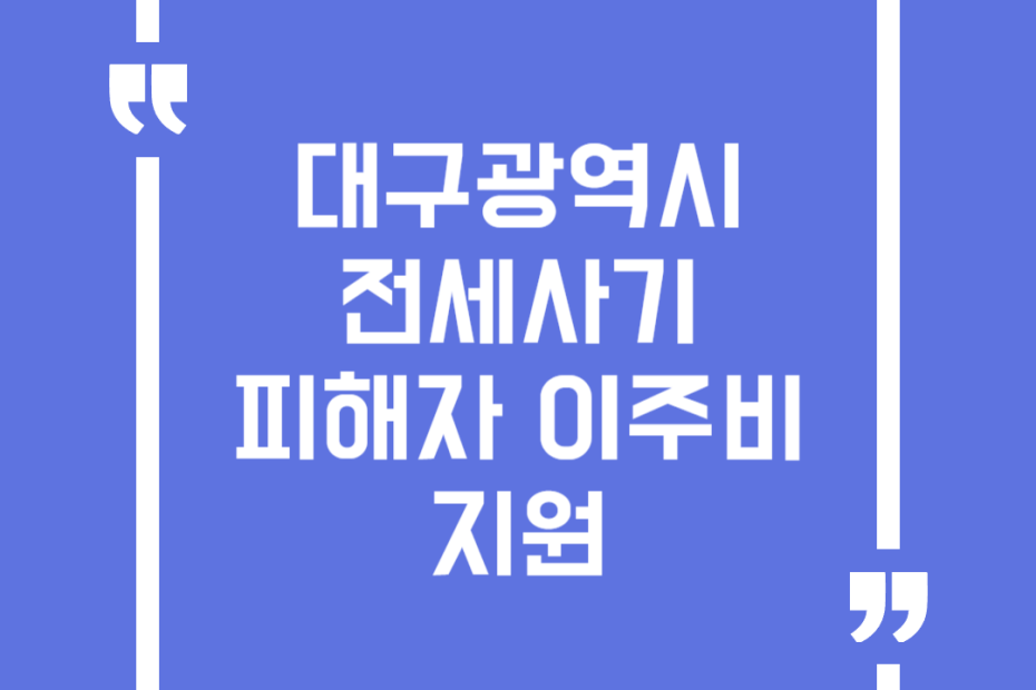 대구광역시 전세사기 피해자 이주비 지원