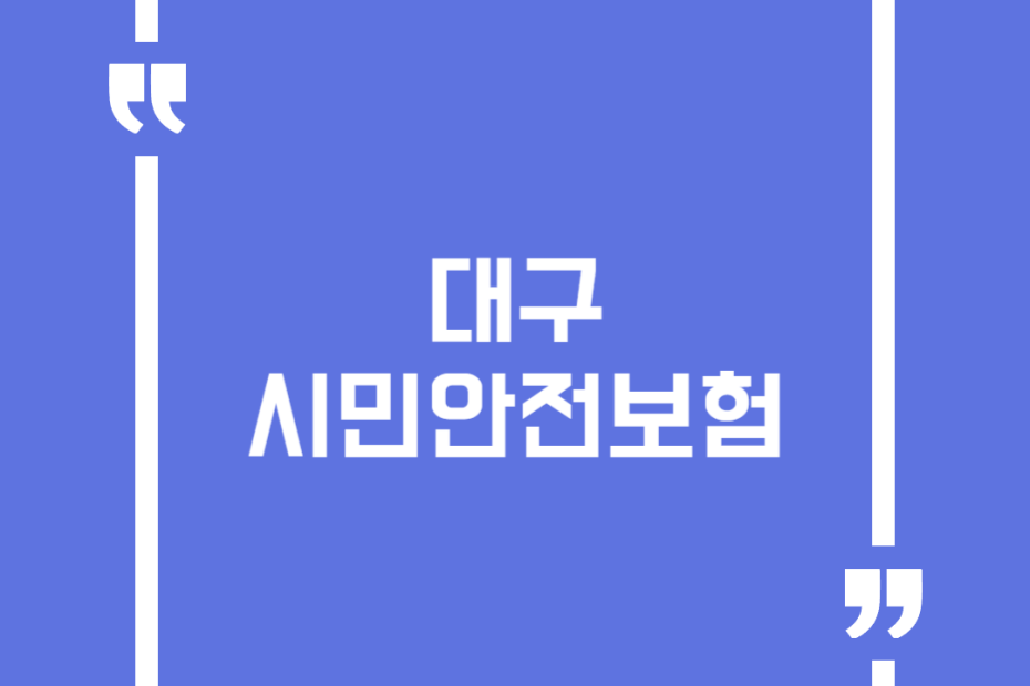 대구시민안전보험