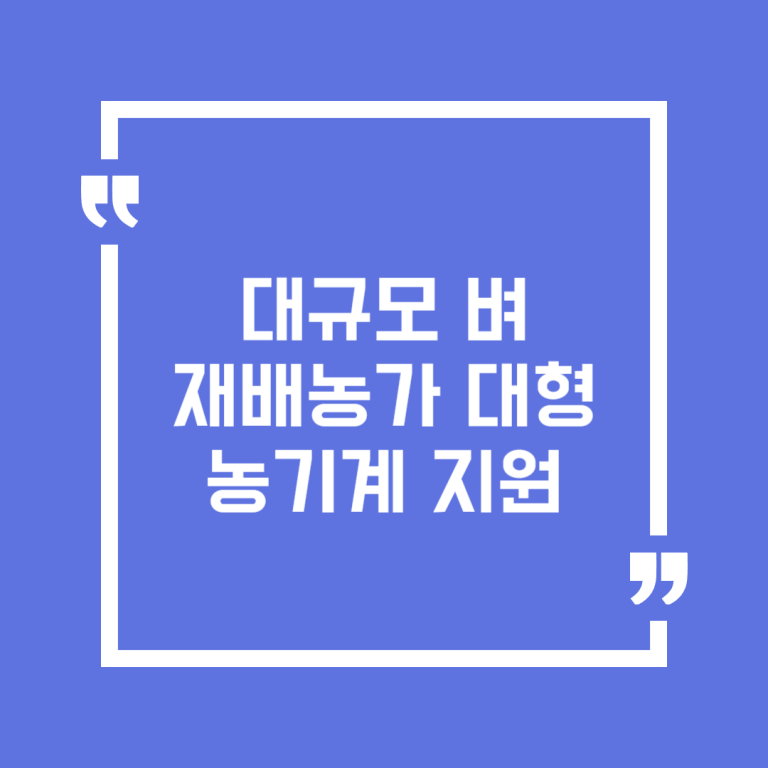 대규모 벼 재배농가 대형 농기계 지원