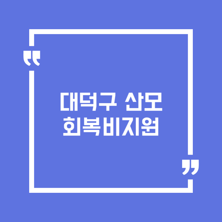 대덕구 산모회복비지원