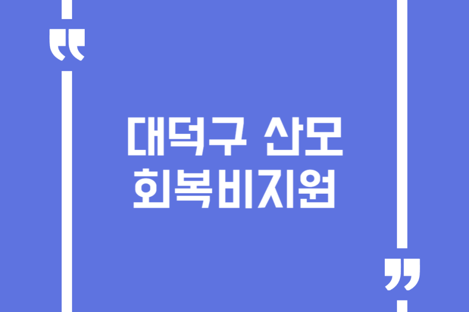 대덕구 산모회복비지원